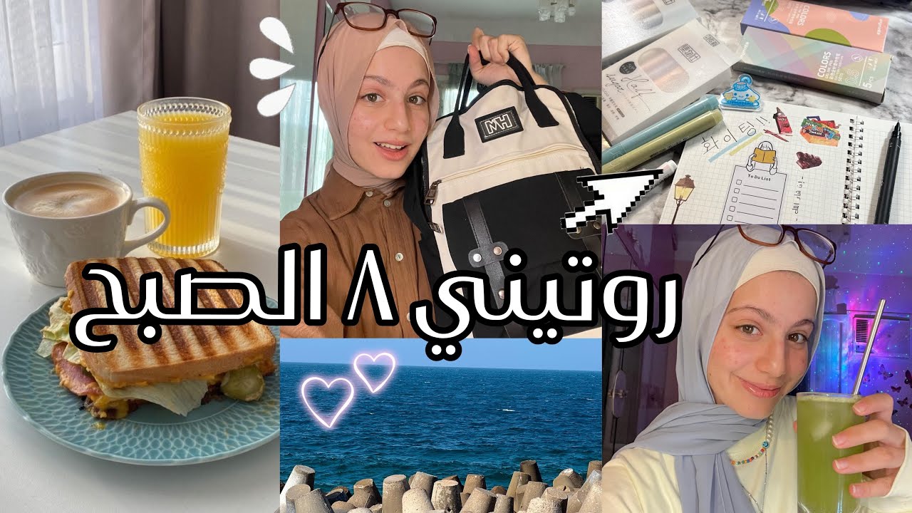 روتين ٨ الصبح ☀️ رياضة - اكل صحي - تنظيم مهام - عملت تاتو؟؟😳