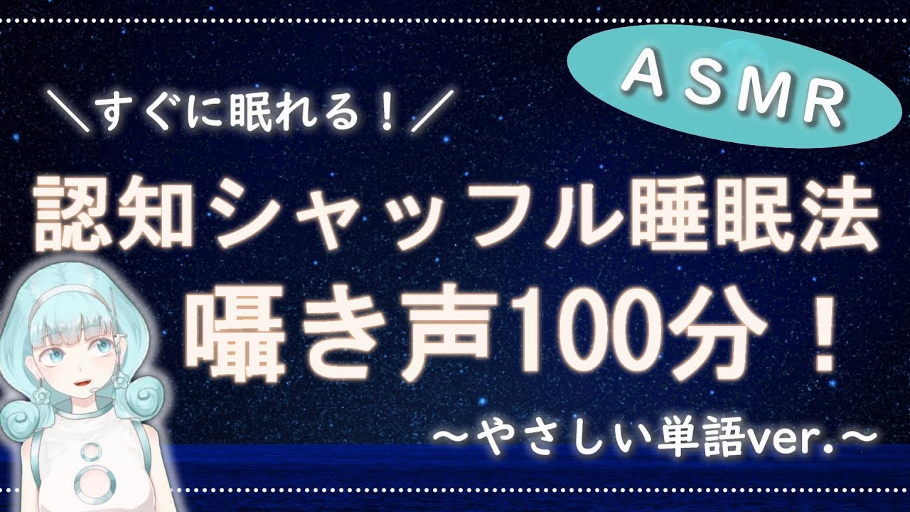 【睡眠導入】認知シャッフル睡眠法～囁き声でやさしい単語100分～【眠れない時にオススメ♪】