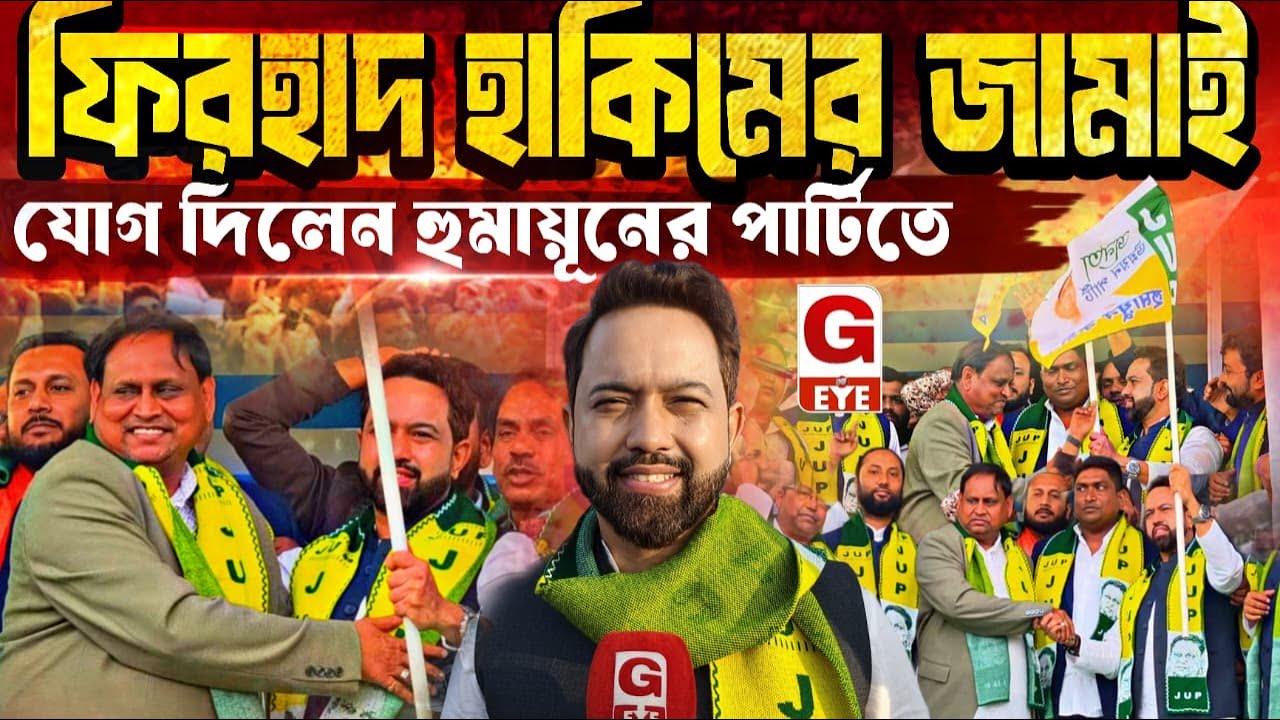 মন্ত্রী ফিরহাদ হাকিমের জামাই যোগ দিলেন হুমায়ূনের JUP পার্টিতে