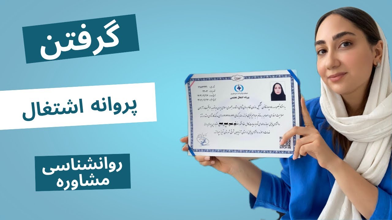 پروانه اشتغال روان‌شناسی و مشاوره | آزمون صلاحیت، مصاحبه و منابع کامل