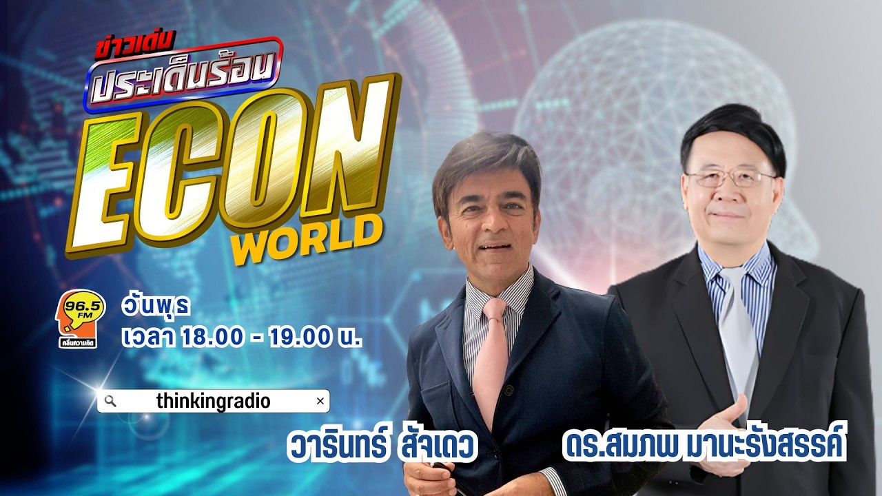 FM 96.5 | ข่าวเด่นประเด็นร้อน ช่วง ECON WORD |หนี้สาธารณะของสหรัฐและญี่ปุ่นใครเสี่ยงกว่ากัน|18ก.พ.69