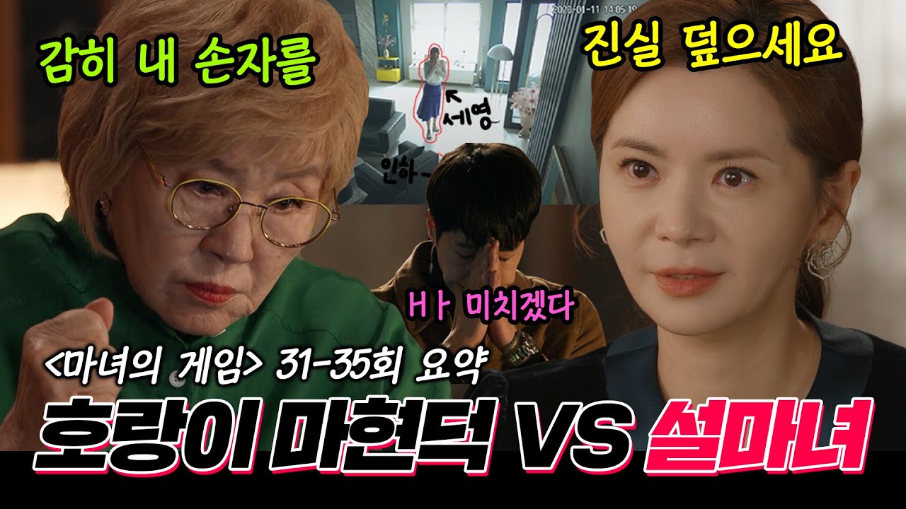 [#마녀의게임/game of witches｜31-35회 요약본] 진실을 덮으려는 자와 밝히려는 자의 피 터지는 기싸움! 그래서 혜수는 언제 감옥에서 나오나요? MBC221206방송