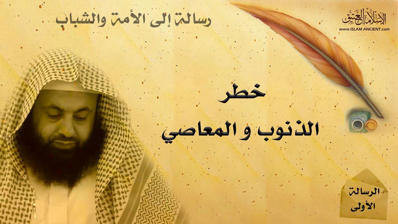سلسلة/ رسائل إلى الأمة والشباب : الرسالة الأولى : خطر الذنوب والمعاصي - د. عبدالعزيز الريس