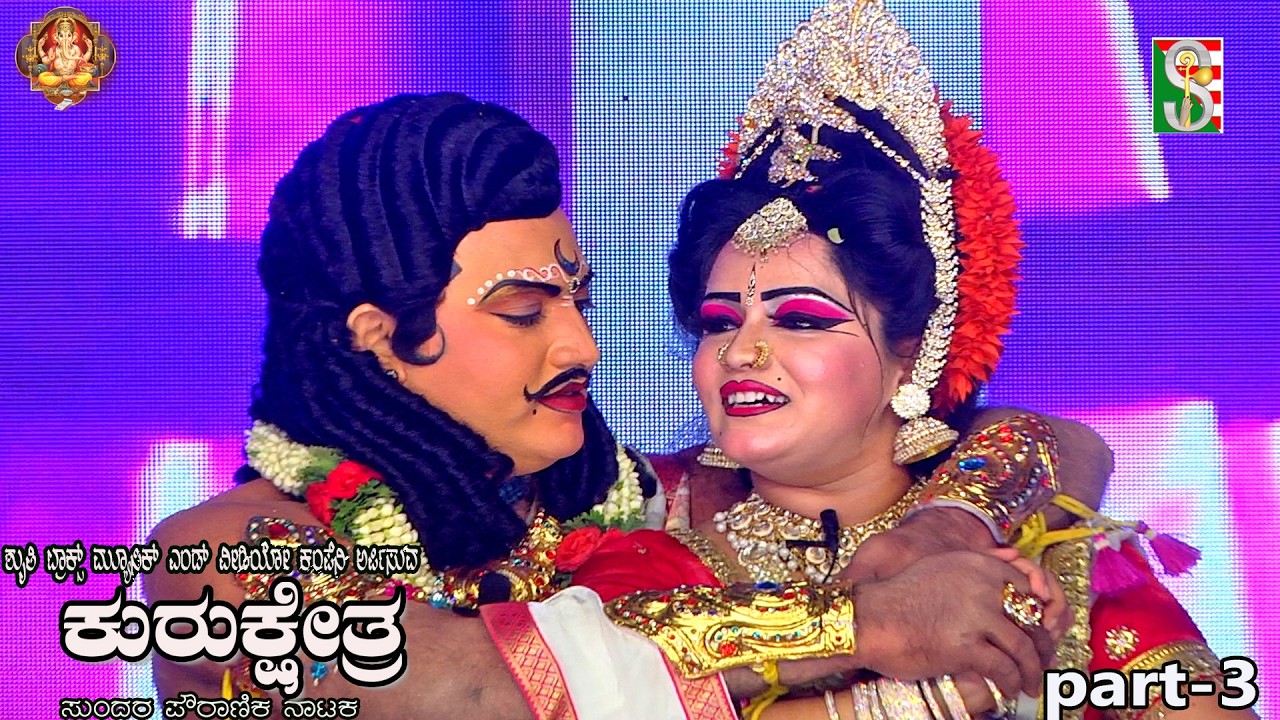 Kurukshetra Drama Part-3 Mandya, ಕುರುಕ್ಷೇತ್ರ ನಾಟಕ ಭಾಗ-3 ಮಂಡ್ಯ