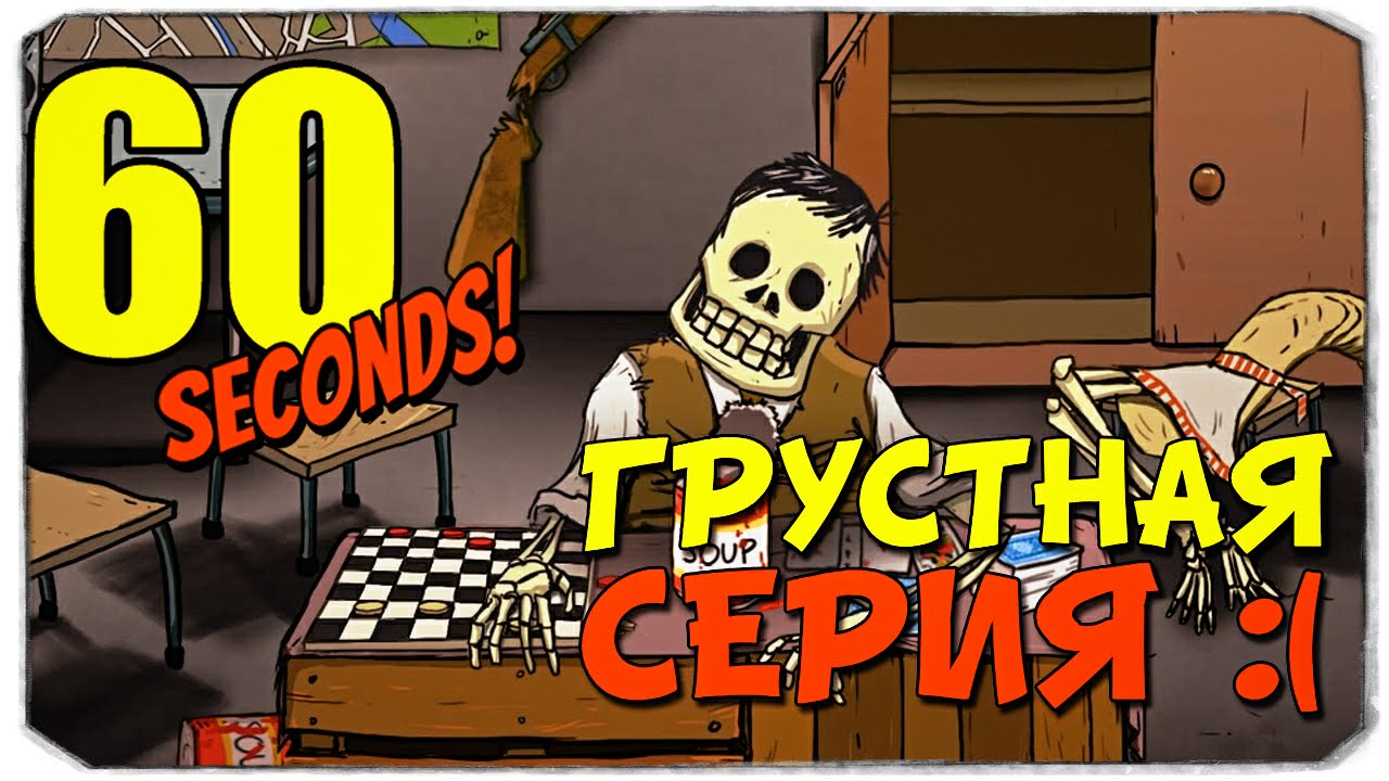 60 SECONDS: Очень грустная серия :(