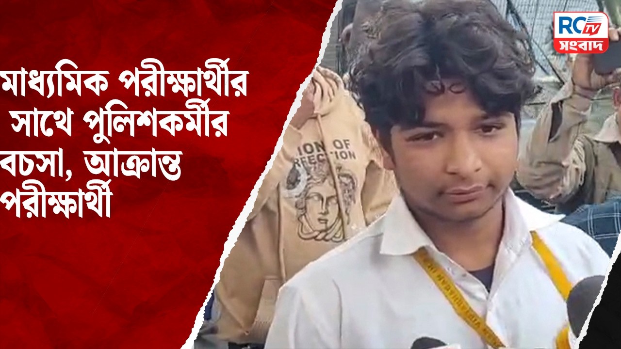 Madhyamik Exam Student Incident : মাধ্যমিক পরীক্ষার্থীর সাথে পুলিশকর্মীর বচসা, আক্রান্ত পরীক্ষার্থী