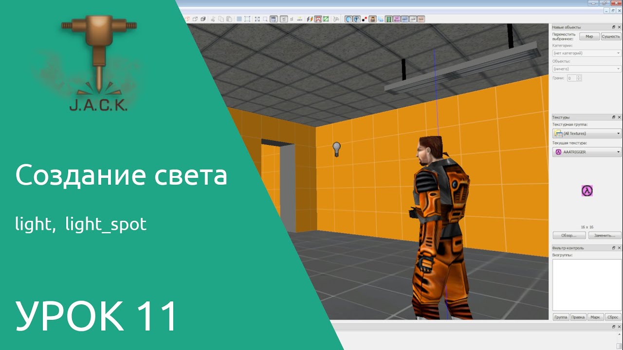 Jack Editor Урок 11 Создание света