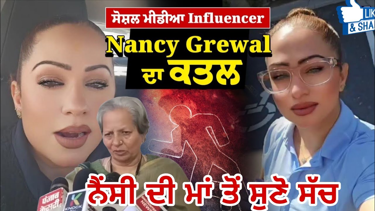 ਨੈਨਸੀ ਗਰੇਵਾਲ ਦੀ ਮਾਂ ਤੋਂ ਸੁਣੋ ਕਿਵੇਂ ਹੋਏਆ ਨੈਂਸੀ ਗਰੇਵਾਲ ਦਾ ਕੰਮ || Nancy Grewal