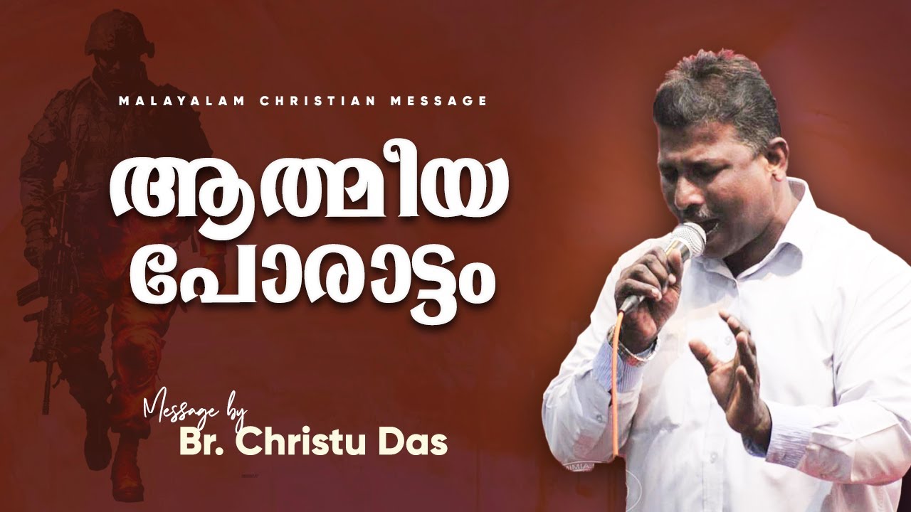 ആത്മീയ പോരാട്ടം Spiritual Warfare | Br. Christudas | Malayalam Christian Message