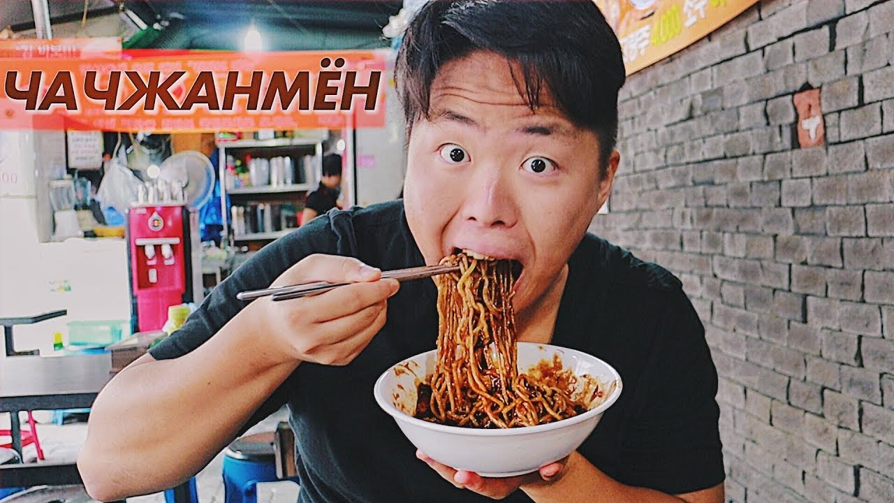 Корейская Черная Лапша ЧАЧЖАНМЁН! Уличная еда на Инсадон