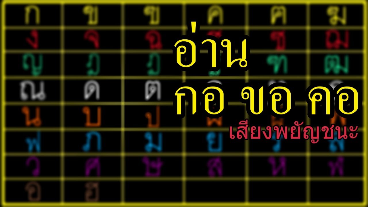 อ่าน กอ ขอ คอ