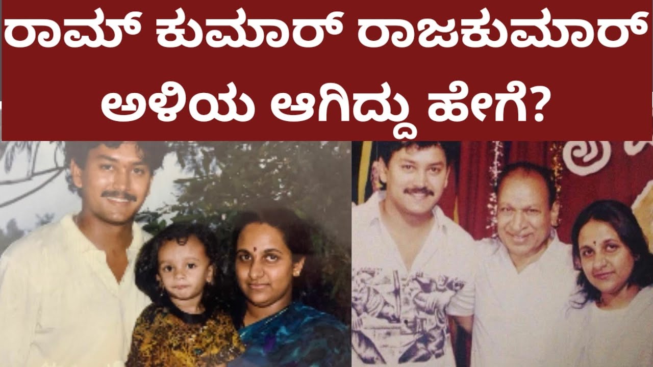 ನಟ ರಾಮ್ ಕುಮಾರ್ ರಾಜ್ ಕುಮಾರ್ ಮಗಳನ್ನ ಮದ್ವೆಯಾಗಿದ್ಹೇಗೆ? Story on ram Kumar and Poornima marriage