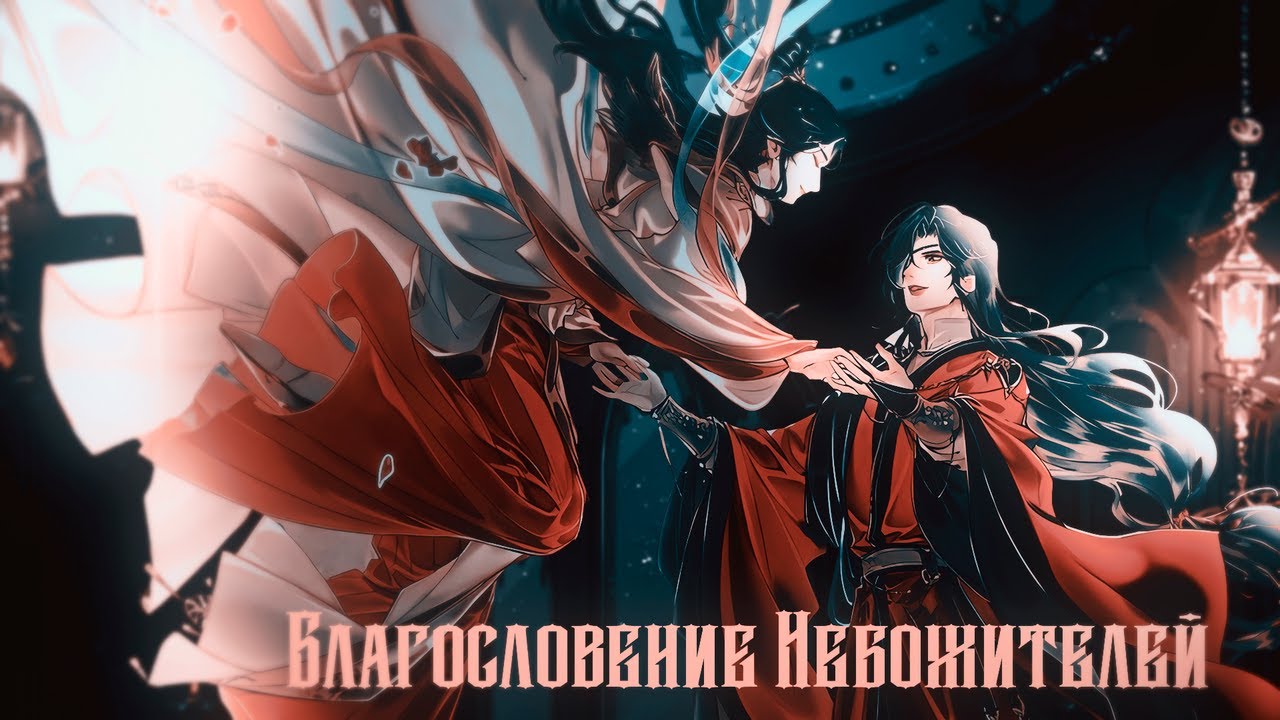 ПОРИЦАНИЕ РЕЛИГИИ ИЛИ ИСТИННОЕ БЛАГОСЛОВЕНИЕ НЕБОЖИТЕЛЕЙ (БОЖЕСТВЕННЫЙ КОНКУРС)