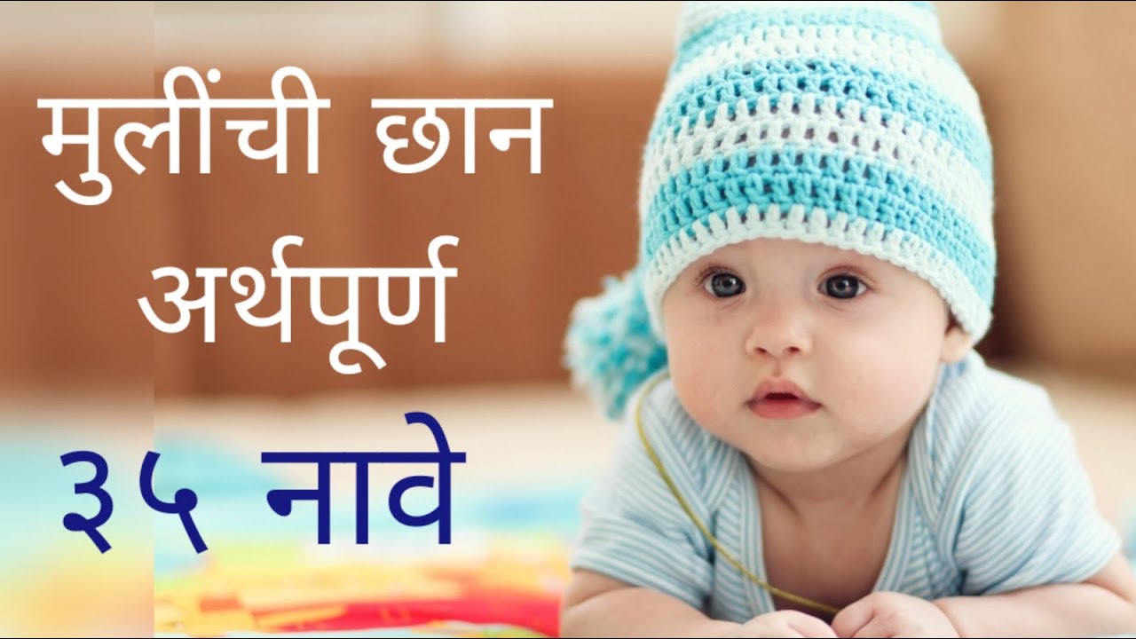 👨‍👩‍👧 आपल्या 🧚परीसाठी छान अर्थपूर्ण नावे... कॉम्बिनेशन नावे विचारा कमेंट बॉक्स मधुन