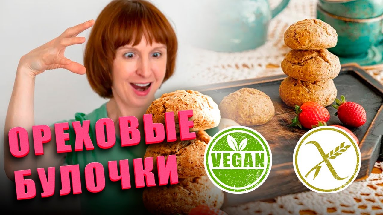Простые и вкусные Ореховые булочки.  Без дрожжей, глютена, яиц!