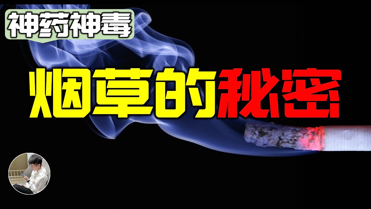 菸草的歷史，支配人類400年的上癮品，到底為什麼這麼難戒，菸草中有什麼可怕的成分。