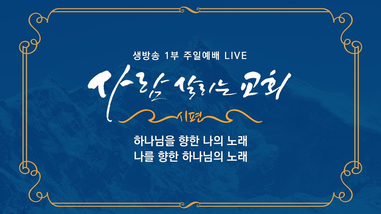 2026.2.22. (일)ㅣ사람 살리는 교회ㅣ시편 104편ㅣ“주께서 하신 일이 어찌 그리 많은지요.” ㅣ주일 1부 예배ㅣ라준석 목사