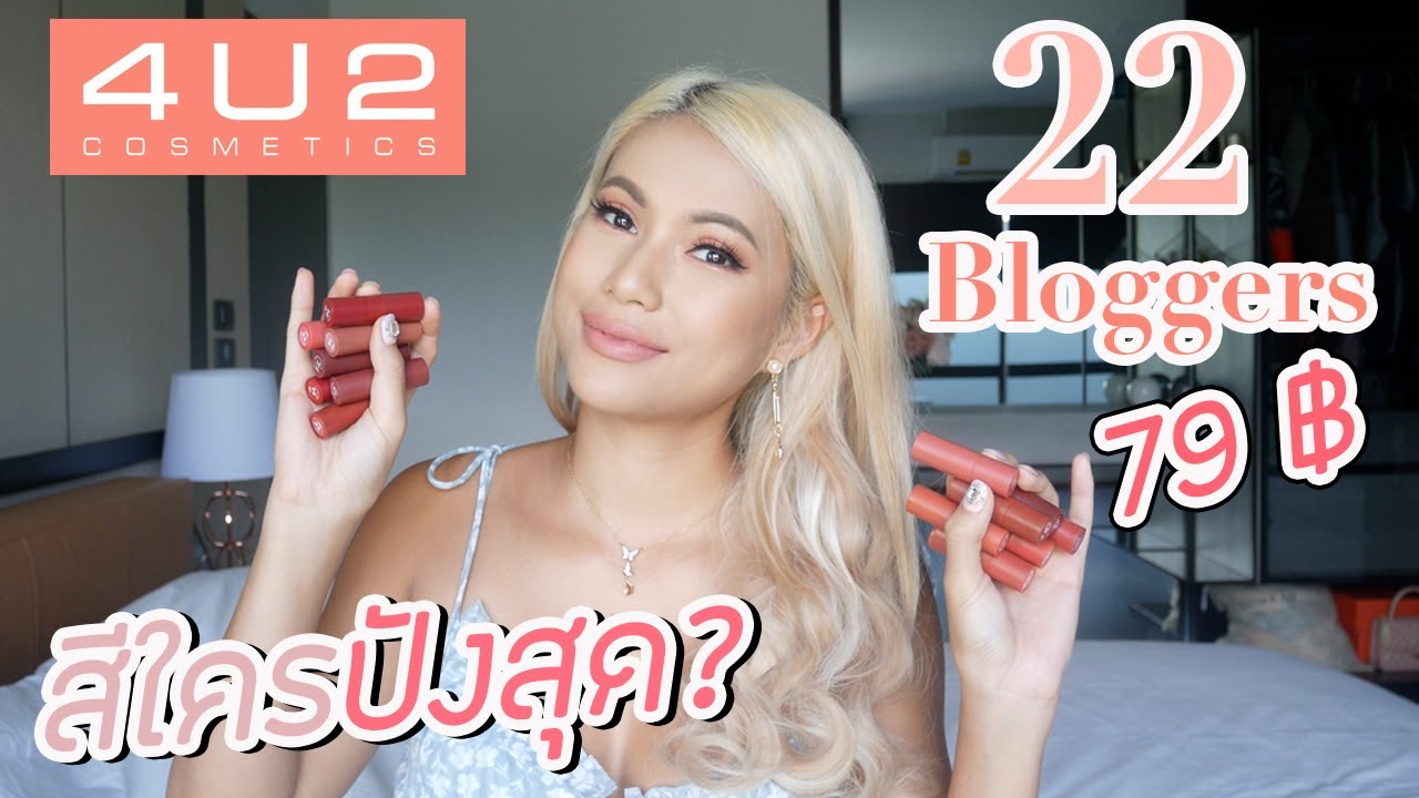 4U2 x 22 Bloggers💄 รอบนี้จัดใหญ่มาก 22 สี ล่อซื้อมากจ้า🤩 สวอชให้ดูทุกสีเลยชัดๆ สีไหนเริ่ดบ้าง?