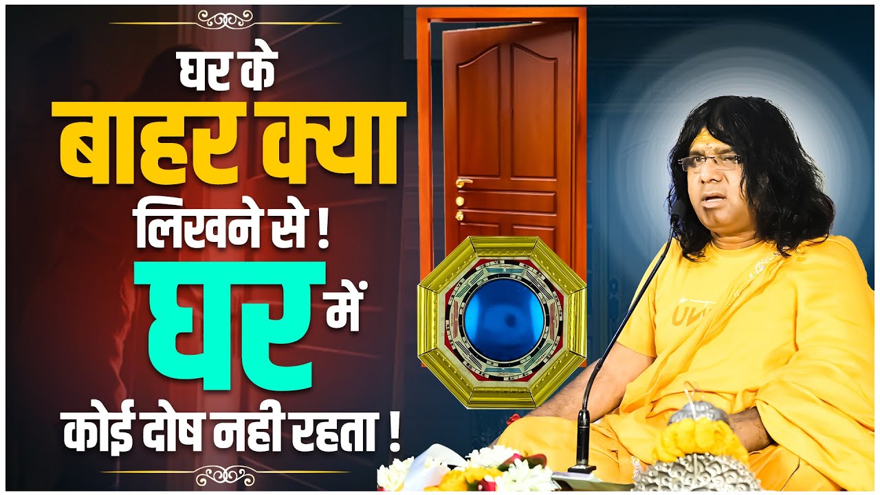 घर के बाहर क्या लिखने से घर में कोई दोष नहीं रहता ? Acharya Shri Kaushik Ji Maharaj