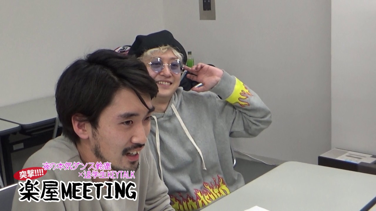 夜の本気ダンスの鈴鹿による『KEYTALK楽屋突撃MEETING』Part.2