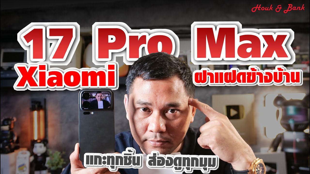 Review & Teardown : Xiaomi 17 Pro Max ฝาแฝดข้างบ้าน ด้านในมีอะไรดีบ้าง แกะทุกชิ้นส่องทุกมุม