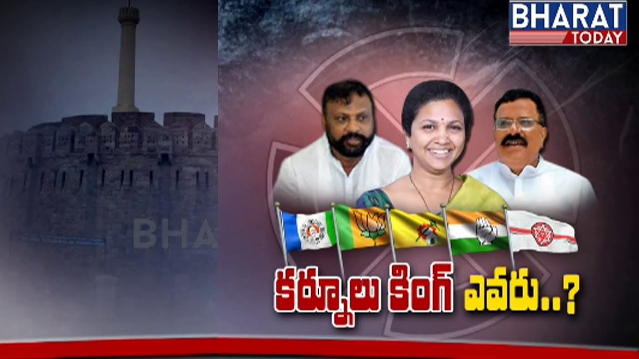 Who Is The King Of Kurnool | Exclusive Report On Kurnool Latest Politics | Bharat Today