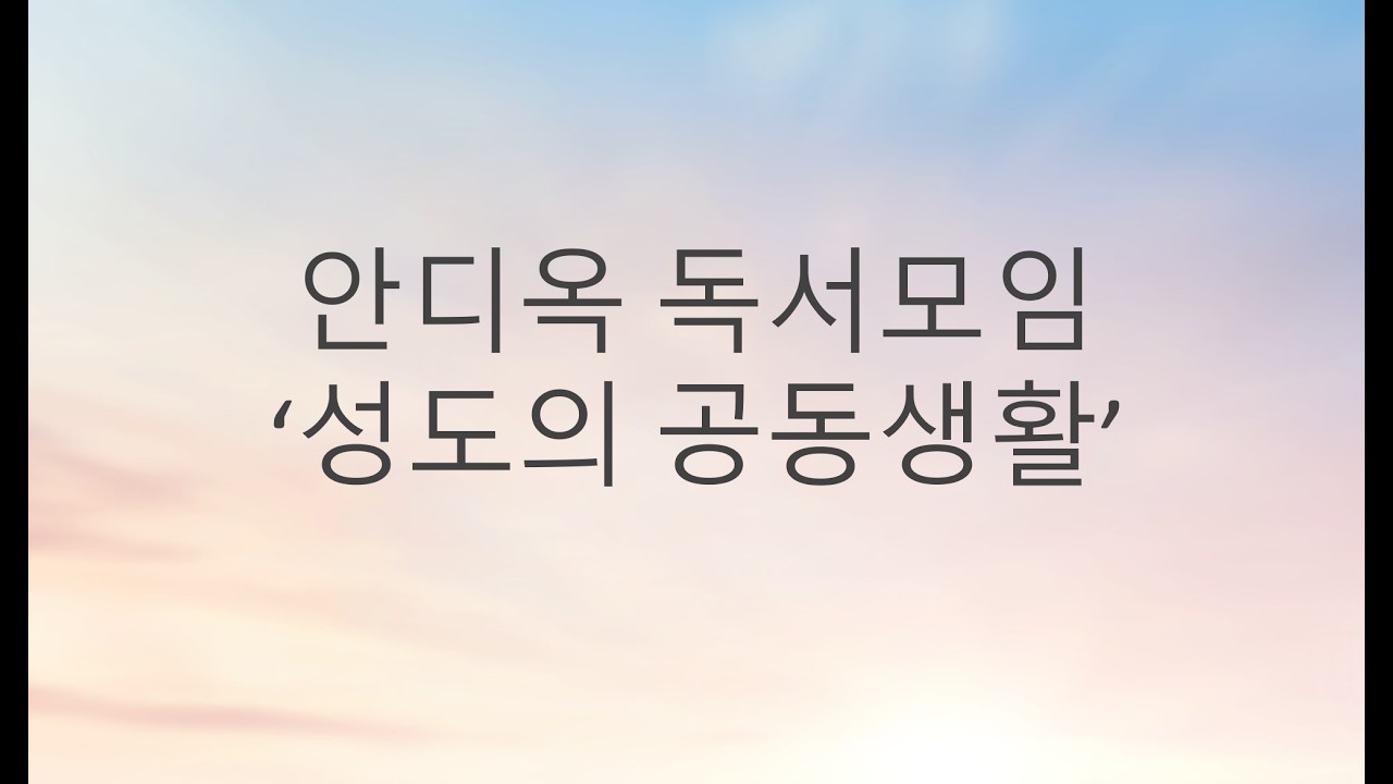 2026.02.08.안디옥독서모임6.성도의 공동생활.디트리히 본 회퍼