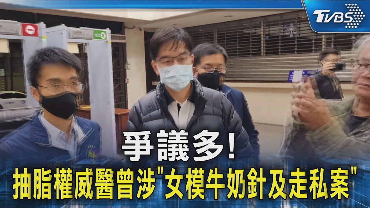 爭議多! 抽脂權威醫曾涉「女模牛奶針及走私案」｜TVBS新聞 @TVBSNEWS02