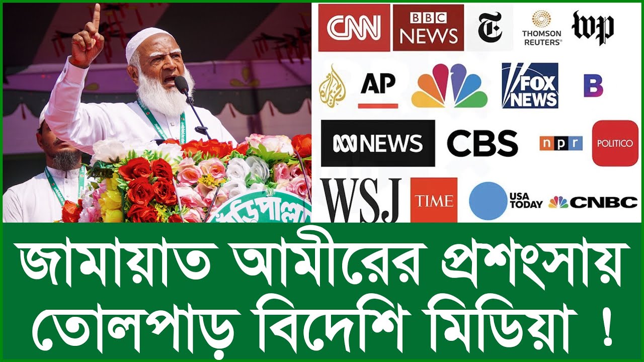 জামায়াত আমীরের প্রশংসায় তোলপাড় বিদেশি মিডিয়া ! |@Changetvpress