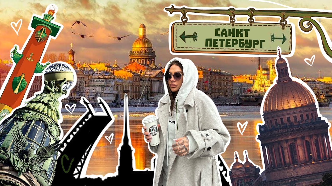 Поездка в Питер. Выходные в Санкт-Петербурге.