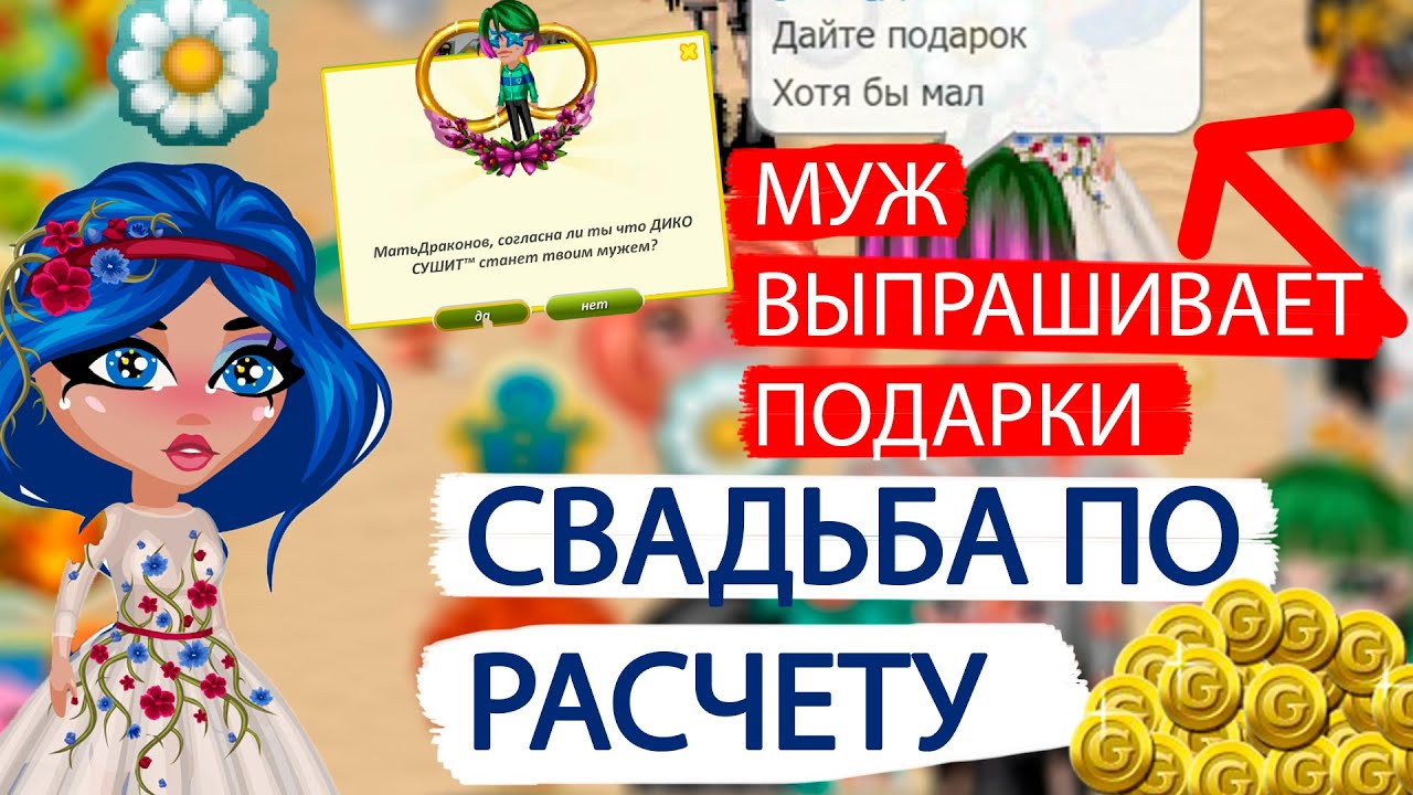 СВАДЬБА ПО РАСЧЕТУ И МУЖ ВЫПРАШИВАЕТ ПОДАРКИ У ПОДПИСЧИКОВ НА ДЕНЬ СЕМЬИ В АВАТАРИИ/ ИГРА АВАТАРИЯ