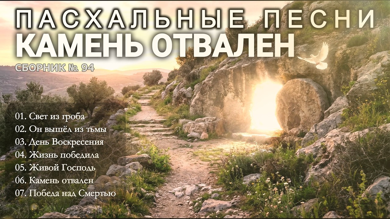 КАМЕНЬ ОТВАЛЕН - Новый Сборник Христианские Песни слушать онлайн / Prayer #христианскиепесни #94
