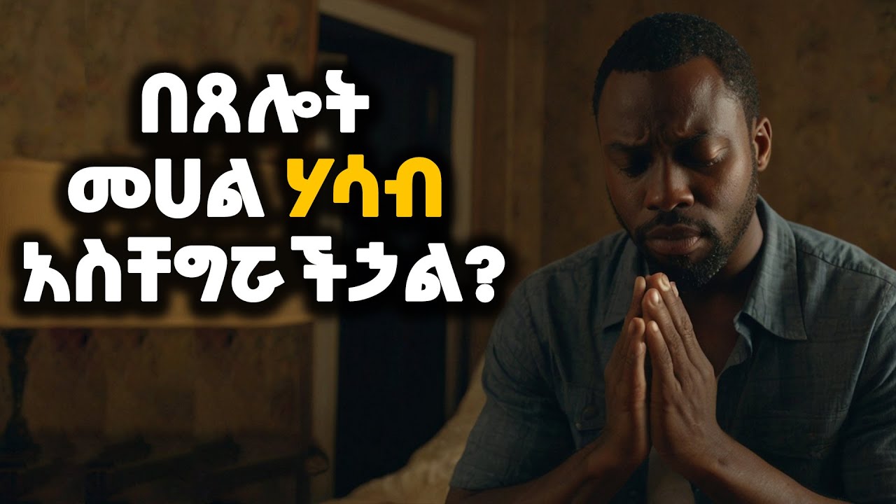 ጸሎት ከመጀመራችሁ በፊት ማድረግ ያሉባችሁ ነገሮች