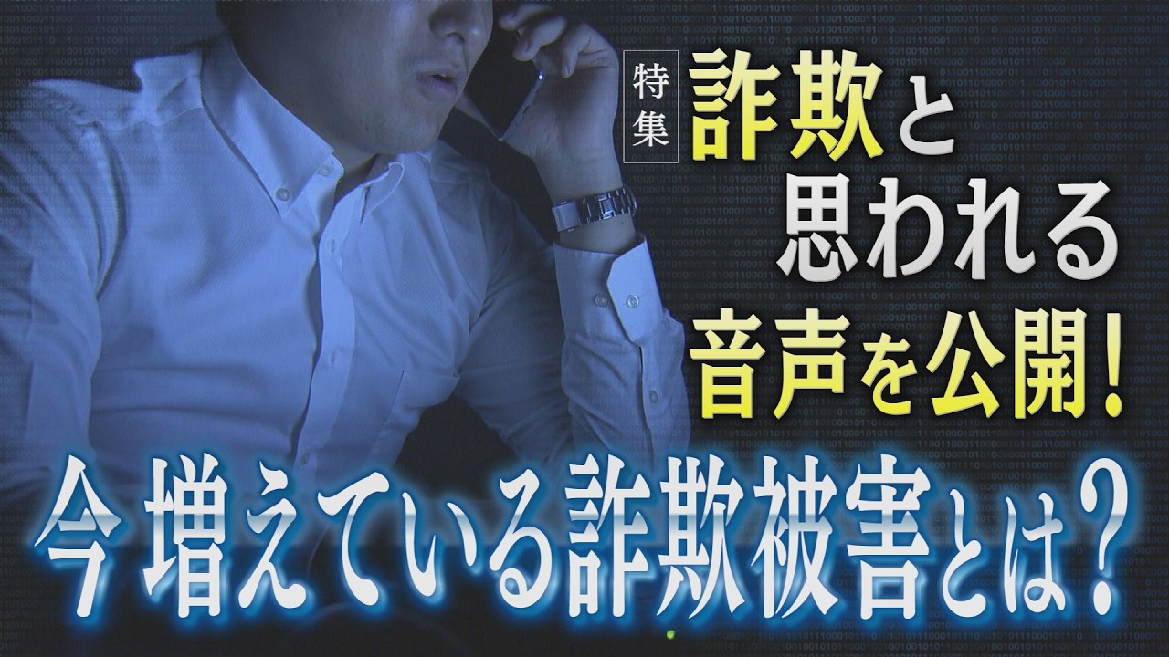 【報道特集】音声を公開！今増えている詐欺被害とは？