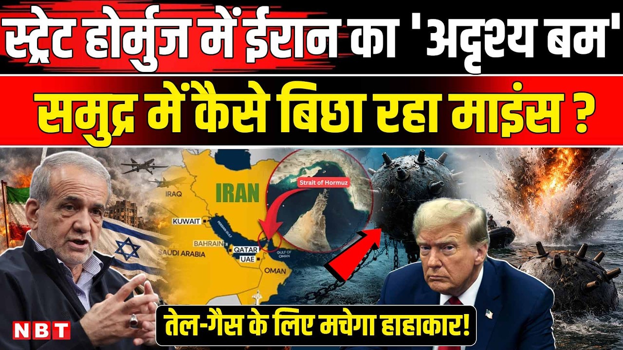 Iran Mines Strait of Hormuz: समुद्र में कैसे माइंस बिछा रहा ईरान | Trump | Iran US Israel War News