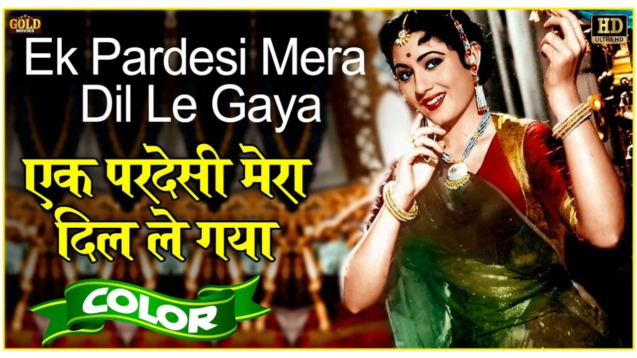 एक परदेसी मेरा दिल ले गया - HD वीडियो सोंग - Asha Bhosle, Md. Rafi - Madhubala