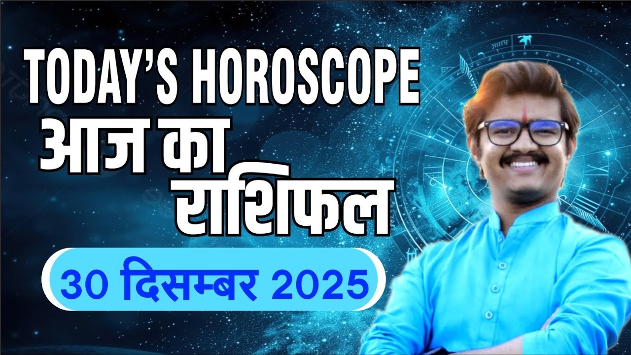 30/12/2025 आज का राशिफल 