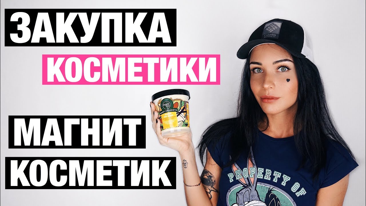 КОСМЕТИКА ДО 300 РУБЛЕЙ ИЗ МАГНИТ КОСМЕТИК | БЮДЖЕТНЫЕ ПОКУПКИ В МАГНИТ КОСМЕТИК