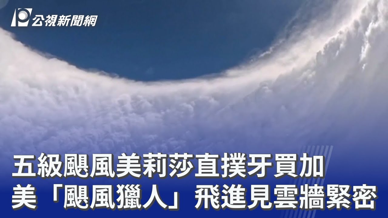 五級颶風美莉莎直撲牙買加 美「颶風獵人」飛進見雲牆緊密｜20251028 公視晚間新聞