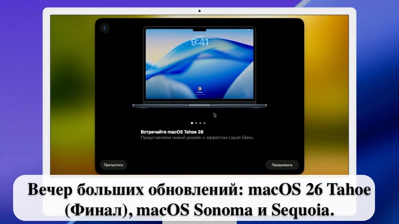 Вечер больших обновлений: macOS 26 Tahoe (Финал), macOS Sonoma и Sequoia.