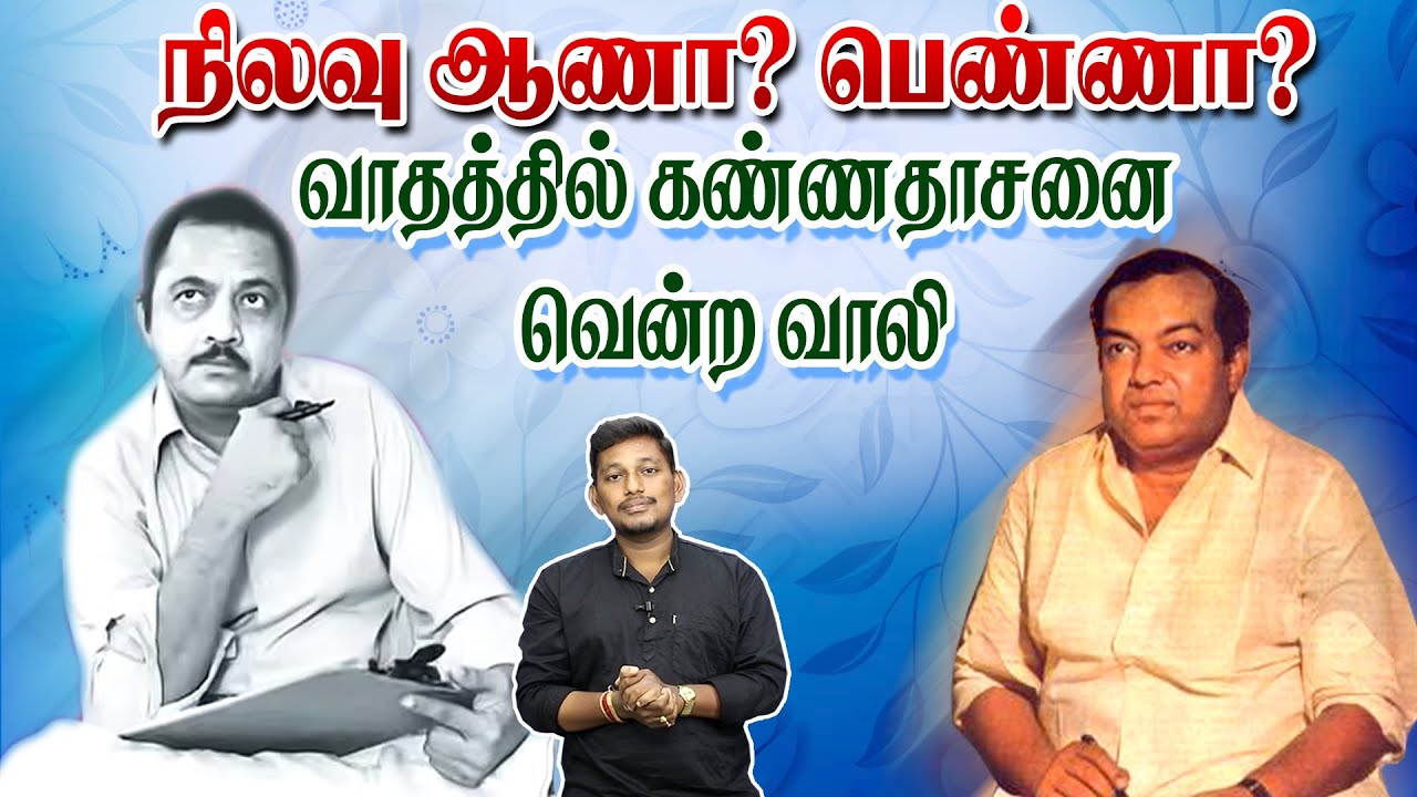 நிலவு பற்றி கண்ணதாசன் வாலி மோதல் | kavignar vaali, kannadasan fight