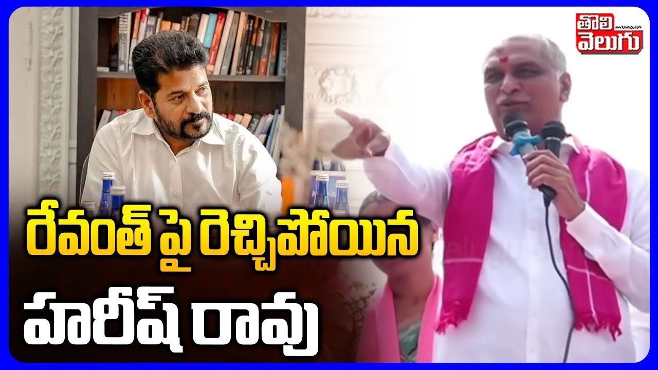 రేవంత్ పై రెచ్చిపోయిన హరీష్ రావు | Harish Rao Sensational Comments On Revanth Reddy | #Tolivelugu