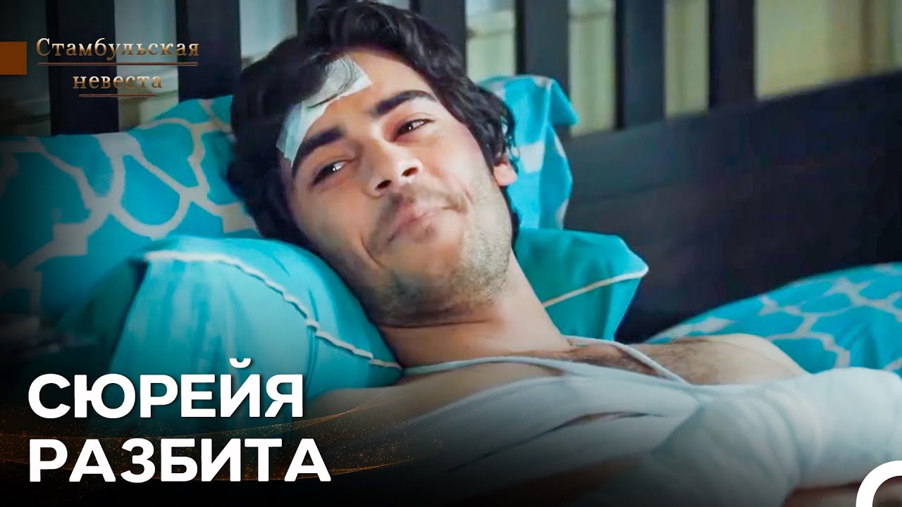 Презентация Эмира Тронула Сюрейю - Стамбульская Невеста