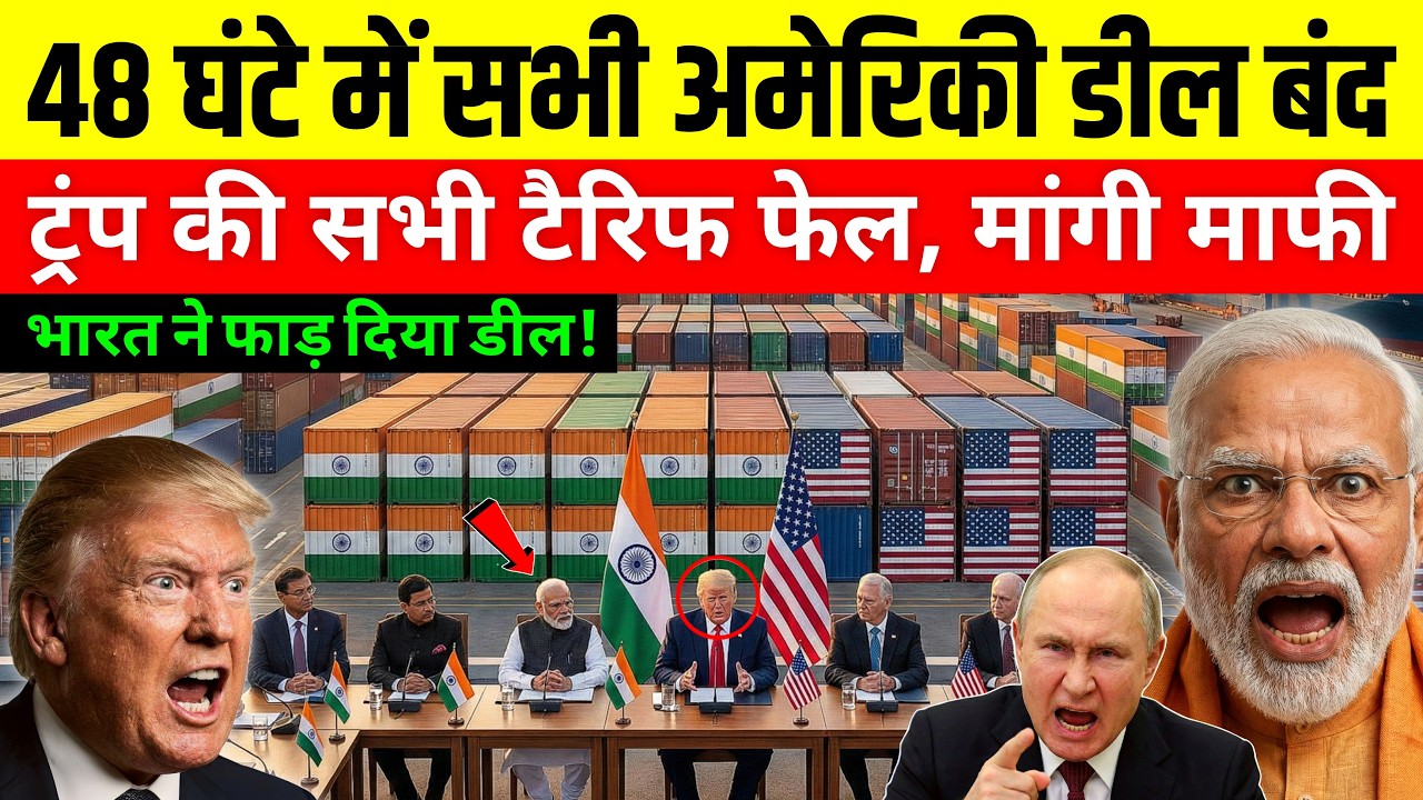 भारत का Masterstroke: ट्रंप की धमकी फेल, रूस के साथ हुई सीक्रेट डील?