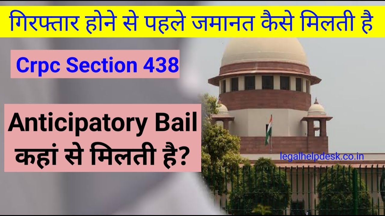 गिरफ्तार होने से पहले जमानत कैसे मिलती है | Crpc 438 | Anticipatory Bail Kya Hai