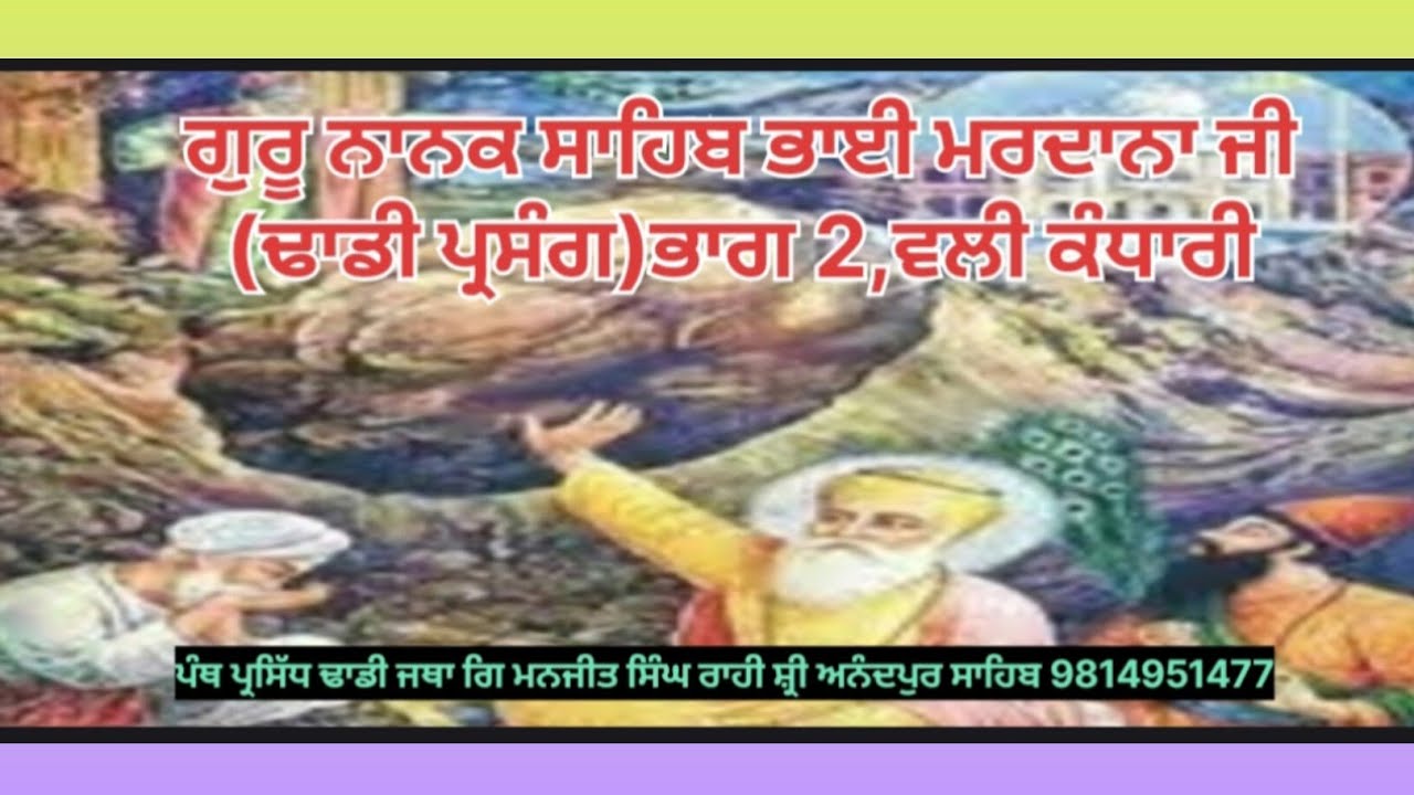 ਗੁਰੂ ਨਾਨਕ ਸਾਹਿਬ ਜੀ ਤੇ ਭਾਈ ਮਰਦਾਨਾ ਜੀ ਹਸਨ ਅਬਦਾਲ ਯਾਤਰਾ,ਵਲੀ ਕੰਧਾਰੀ, like share subscribe 