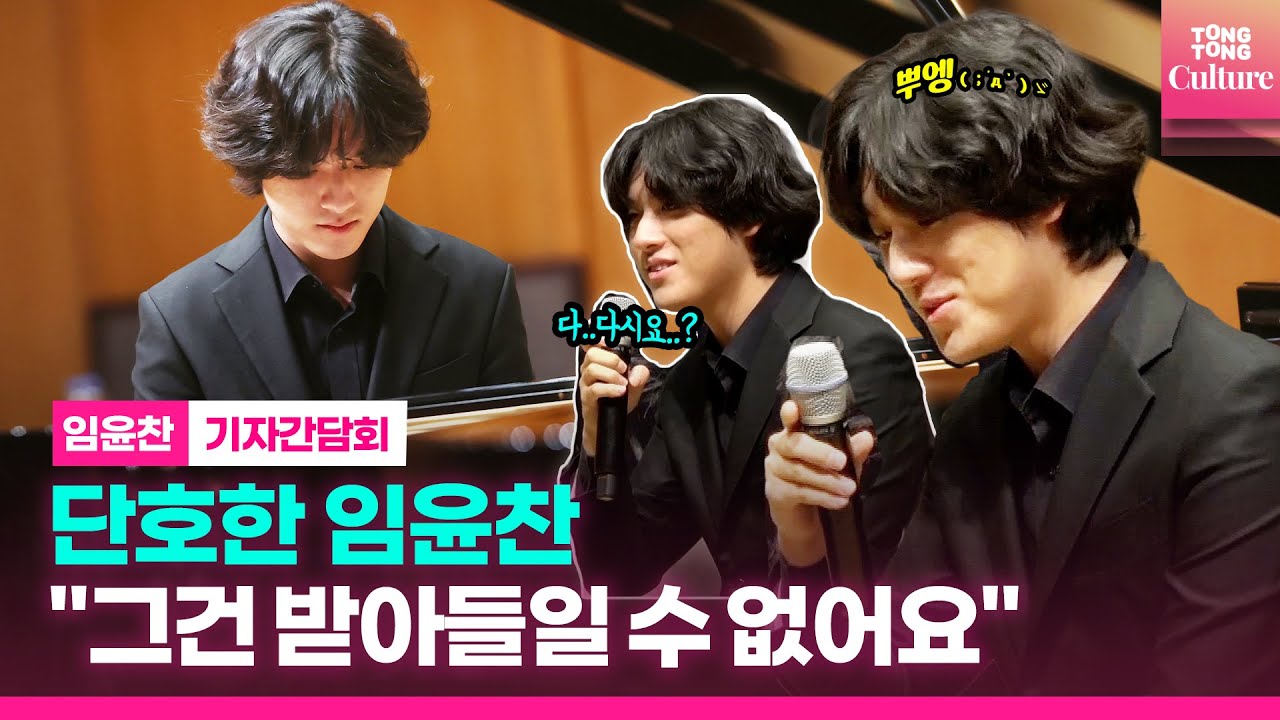 [ENG] 임윤찬 Yunchan Lim, 콩쿨 연주곡을 선택할 수 없었던 이유ㅣ임윤찬 실황앨범 '베토벤·윤이상·바버' 발매 기념 기자간담회