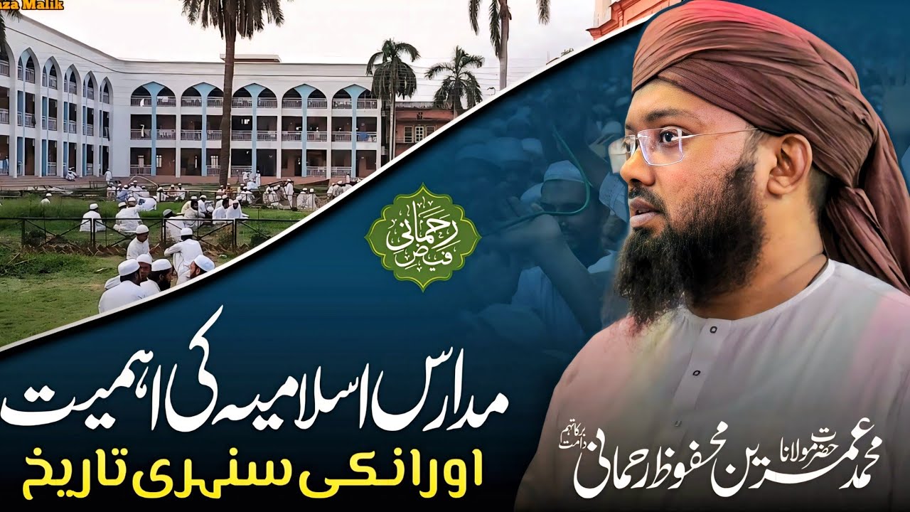 Madaris e islamiya ki Ahmiyat aur unki sunehri Tareekh /Maulana Umrain Mahfooz Rahmani #history