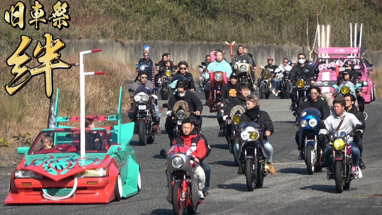 昭和？二輪四輪大暴走💨 旧車祭 絆  #旧車會 #街道レーサー