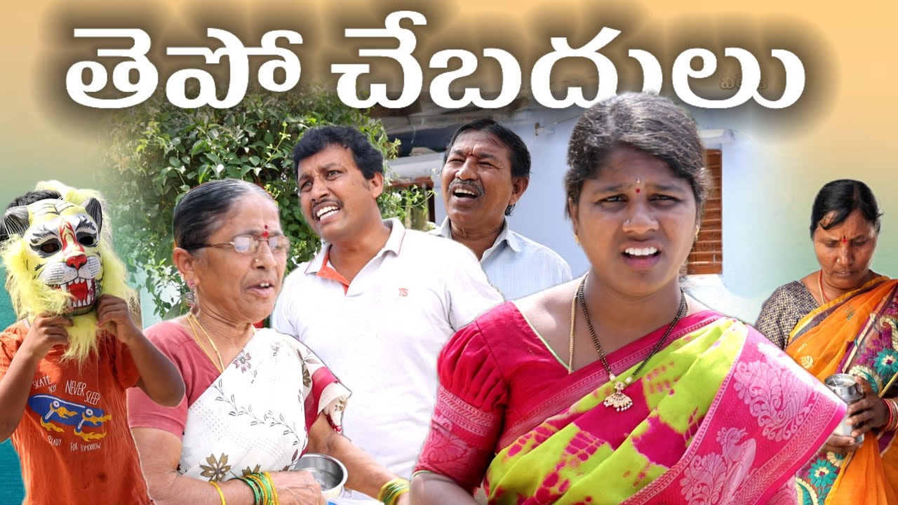తెపో చేబదులు || Village Comedy SKIT 